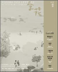 《字花》82期「結界」